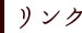 t_link.jpg